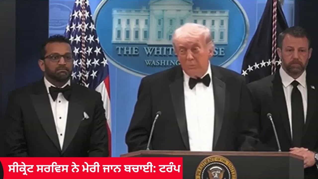 ਸੀਕ੍ਰੇਟ ਸਰਵਿਸ ਨੇ ਮੇਰੀ ਜਾਨ ਬਚਾਈ, ਇਹ ਬਹੁਤ ਹੈਰਾਨ ਕਰਨ ਵਾਲੀ ਸੀ ਘਟਨਾ... ਹਮਲੇ ਤੋਂ ਬਾਅਦ ਬੋਲੇ ਟਰੰਪ