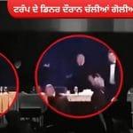 ਟਰੰਪ ਦੇ ਡਿਨਰ ਦੌਰਾਨ ਹੋਟਲ ਹਿਲਟਨ ‘ਚ ਚੱਲੀਆਂ ਗੋਲੀਆਂ, ਰਾਸ਼ਟਰਪਤੀ ਨੂੰ ਸੁਰੱਖਿਅਤ ਬਾਹਰ ਕੱਢਿਆ
