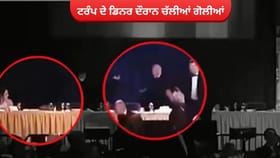 ਟਰੰਪ ਦੇ ਡਿਨਰ ਦੌਰਾਨ ਚੱਲੀਆਂ ਗੋਲੀਆਂ, ਰਾਸ਼ਟਰਪਤੀ ਨੂੰ ਸੁਰੱਖਿਅਤ ਬਾਹਰ ਕੱਢਿਆ