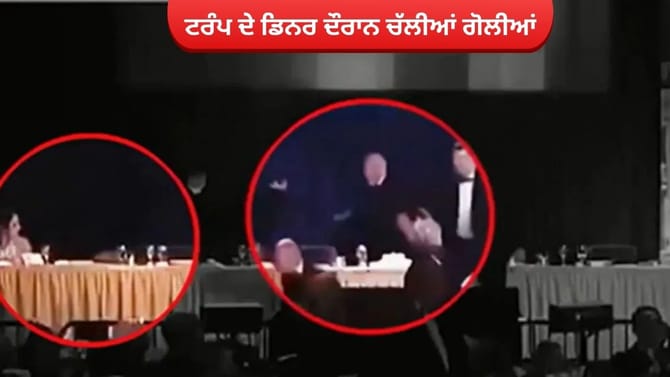 ਟਰੰਪ ਦੇ ਡਿਨਰ ਦੌਰਾਨ ਚੱਲੀਆਂ ਗੋਲੀਆਂ, ਰਾਸ਼ਟਰਪਤੀ ਨੂੰ ਸੁਰੱਖਿਅਤ ਬਾਹਰ ਕੱਢਿਆ