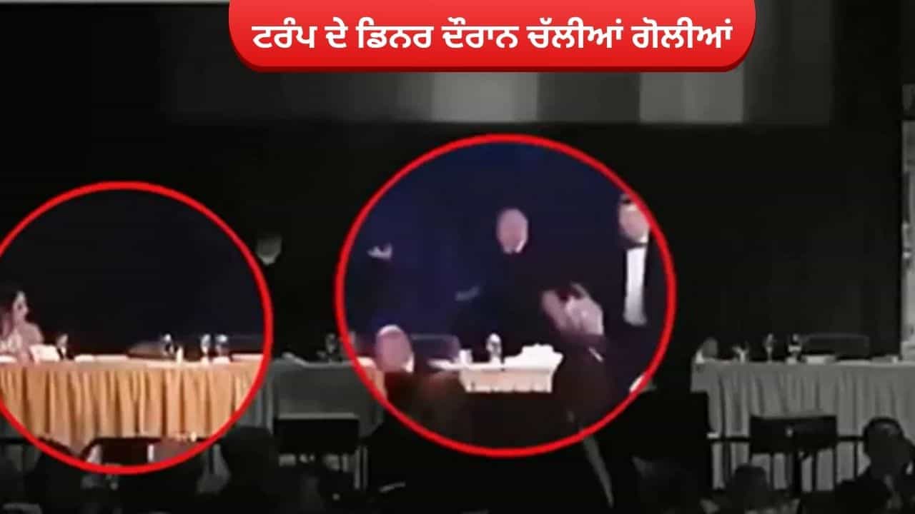 ਟਰੰਪ ਦੇ ਡਿਨਰ ਦੌਰਾਨ ਹੋਟਲ ਹਿਲਟਨ ਚ ਚੱਲੀਆਂ ਗੋਲੀਆਂ, ਰਾਸ਼ਟਰਪਤੀ ਨੂੰ ਸੁਰੱਖਿਅਤ ਬਾਹਰ ਕੱਢਿਆ