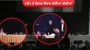 ਟਰੰਪ ਦੇ ਡਿਨਰ ਦੌਰਾਨ ਚੱਲੀਆਂ ਗੋਲੀਆਂ, ਰਾਸ਼ਟਰਪਤੀ ਨੂੰ ਸੁਰੱਖਿਅਤ ਬਾਹਰ ਕੱਢਿਆ