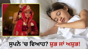 ਸੁਪਨੇ 'ਚ ਆਪਣਾ ਵਿਆਹ ਦੇਖਣਾ, ਜਾਣੋ ਸ਼ੁਭ ਸੰਕੇਤ ਹੈ ਜਾਂ ਆਉਣ ਵਾਲੀ ਚੇਤਾਵਨੀ!