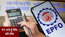 PF ਖਾਤੇ 'ਚ ਪੁਰਾਣੀ ਕੰਪਨੀ ਦੀ ਗਲਤੀ ਨਾਲ ਅਟਕ ਸਕਦਾ ਹੈ ਪੈਸਾ, ਇੰਝ ਕਰੋ ਠੀਕ