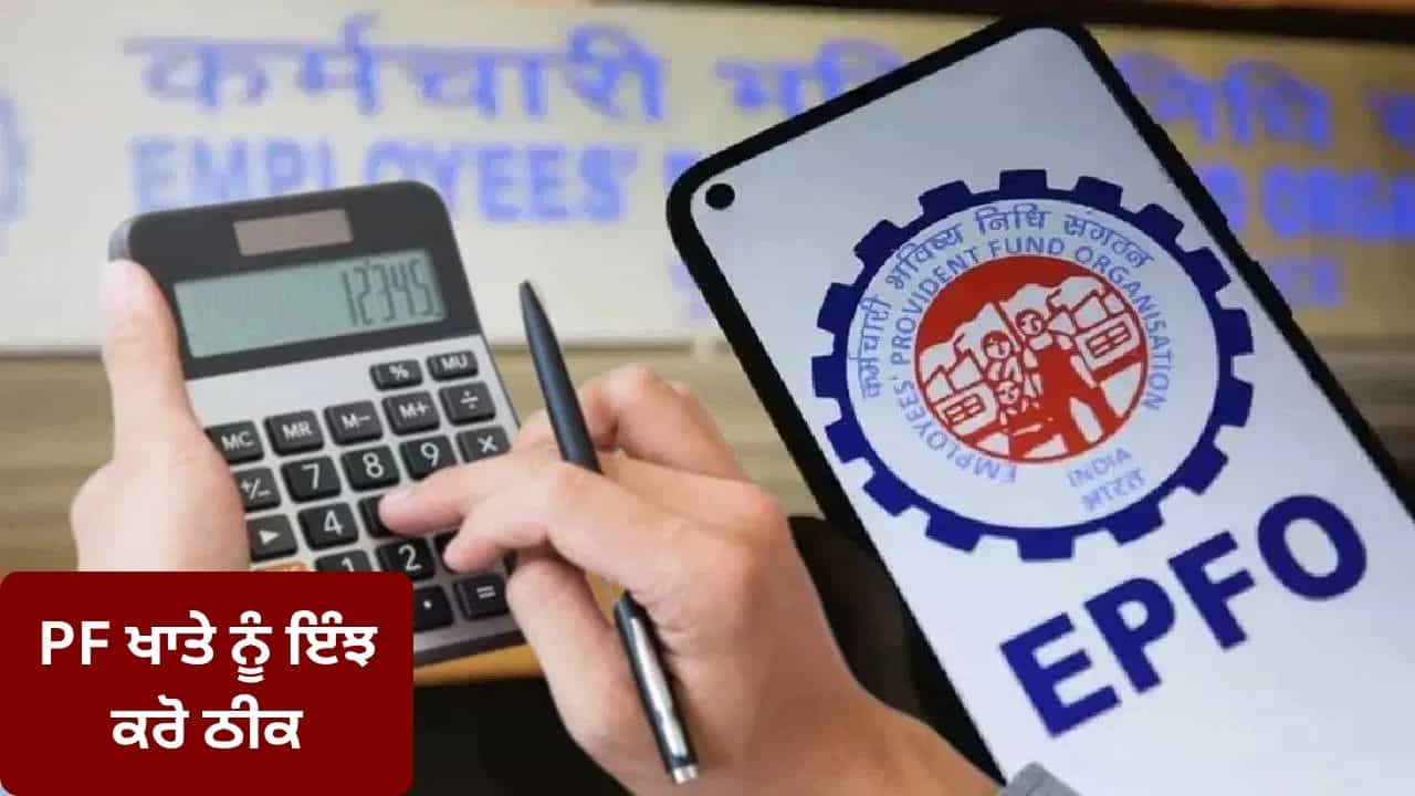 ਪੁਰਾਣੀ ਕੰਪਨੀ ਨੇ PF ਖਾਤੇ ਚ ਕਰ ਦਿੱਤੀ ਹੈ ਗਲਤੀ? ਅਟਕ ਸਕਦਾ ਹੈ ਤੁਹਾਡਾ ਪੈਸਾ, ਜਾਣੋ ਕਿਵੇਂ ਕਰੀਏ ਤੁਰੰਤ ਠੀਕ