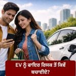 EV ਨੂੰ ਫਾਇਰ ਰਿਸਕ ਤੋਂ ਕਿਵੇਂ ਬਚਾਈਏ? ਆਪਣੀ ਇਲੈਕਟ੍ਰਿਕ ਗੱਡੀ ਨੂੰ ਸੁਰੱਖਿਅਤ ਰੱਖਣ ਲਈ ਅਪਣਾਓ ਇਹ ਜ਼ਰੂਰੀ ਟਿਪਸ