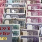 PM ਮੋਦੀ ਦੇ ਨਾਂ ਤੇ ਇੰਝ ਫੈਲਾਇਆ ਜਾ ਰਿਹਾ Fake Video, ਪੁਰਾਣੇ ਨੋਟਾਂ ਨਾਲ ਹੈ ਕੁਨੈਕਸ਼ਨ