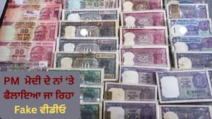 PM ਦੇ ਨਾਂ ਤੇ ਫੈਲਾਇਆ ਜਾ ਰਿਹਾ Fake Video, ਪੁਰਾਣੇ ਨੋਟਾਂ ਨਾਲ ਹੈ ਕੁਨੈਕਸ਼ਨ