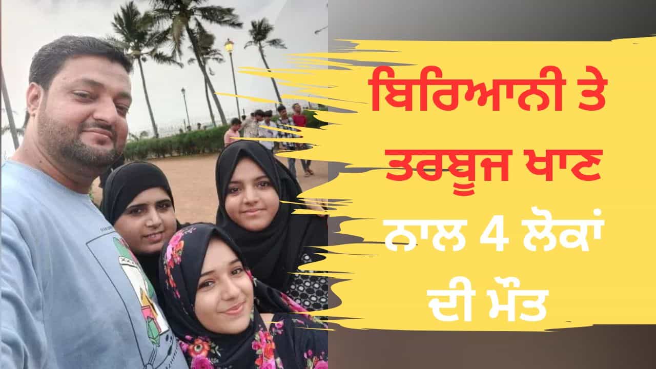Shocking News: ਮੁੰਬਈ ਚ ਬਿਰਿਆਨੀ ਤੇ ਤਰਬੂਜ ਖਾਣ ਤੋਂ ਬਾਅਦ ਇੱਕੋ ਪਰਿਵਾਰ ਦੇ 4 ਲੋਕਾਂ ਦੀ ਮੌਤ, ਫੂਡ ਪੁਆਜਨਿੰਗ ਨਾਲ ਗਈ ਜਾਨ