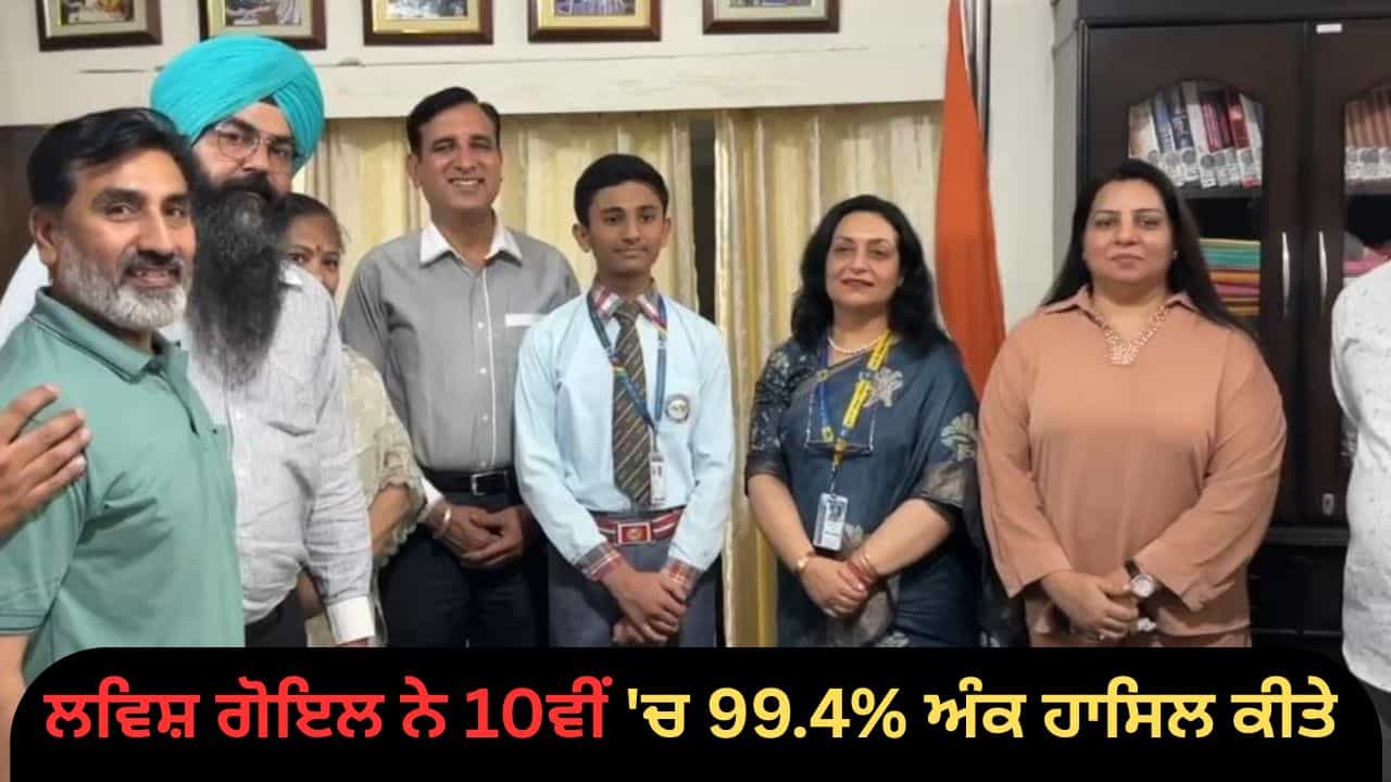 ਫਿਰੋਜ਼ਪੁਰ ਦੇ ਲਵਿਸ਼ ਗੋਇਲ ਨੇ 10ਵੀਂ ਚ 99.4% ਅੰਕ ਪ੍ਰਾਪਤ ਕੀਤੇ, ਇਸਰੋ ਤੇ ਏਆਈ ਚ ਕੰਮ ਕਰਨ ਦਾ ਟੀਚਾ ਫਿਰੋਜ਼ਪੁਰ ਦੇ ਲਵਿਸ਼ ਗੋਇਲ ਨੇ 10ਵੀਂ ਚ 99.4% ਅੰਕ ਪ੍ਰਾਪਤ ਕੀਤੇ, ਇਸਰੋ ਤੇ ਏਆਈ ਚ ਕੰਮ ਕਰਨ ਦਾ ਟੀਚਾ