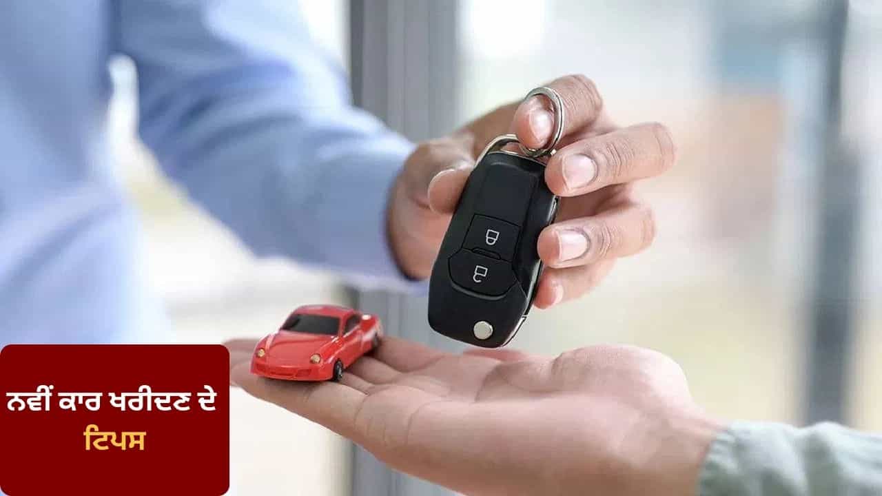 ਪਹਿਲੀ ਵਾਰ ਕਾਰ ਖਰੀਦਣ ਵੇਲੇ ਨਾ ਕਰੋ ਇਹ ਗਲਤੀਆਂ, ਨਹੀਂ ਤਾਂ ਬਾਅਦ ਚ ਪਛਤਾਉਣਾ ਪਵੇਗਾ ਪਹਿਲੀ ਵਾਰ ਕਾਰ ਖਰੀਦਣ ਵੇਲੇ ਨਾ ਕਰੋ ਇਹ ਗਲਤੀਆਂ, ਨਹੀਂ ਤਾਂ ਬਾਅਦ ਚ ਪਛਤਾਉਣਾ ਪਵੇਗਾ