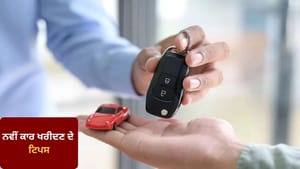 ਪਹਿਲੀ ਕਾਰ ਖਰੀਦਣ ਵੇਲੇ ਨਾ ਕਰੋ ਇਹ ਗਲਤੀਆਂ, ਨਹੀਂ ਤਾਂ ਬਾਅਦ 'ਚ ਪਛਤਾਉਣਾ ਪਵੇਗਾ