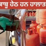 LPG ਅਤੇ ਕੱਚੇ ਤੇਲ ਬਾਰੇ ਸਰਕਾਰ ਦਾ ਵੱਡਾ ਅਪਡੇਟ, ਟੈਨਸ਼ਨ ਲੈਣ ਦੀ ਨਹੀਂ ਹੈ ਲੋੜ