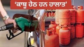 LPG ਅਤੇ ਕੱਚੇ ਤੇਲ ਬਾਰੇ ਸਰਕਾਰ ਦਾ ਵੱਡਾ ਅਪਡੇਟ, ਟੈਨਸ਼ਨ ਲੈਣ ਦੀ ਨਹੀਂ ਹੈ ਲੋੜ