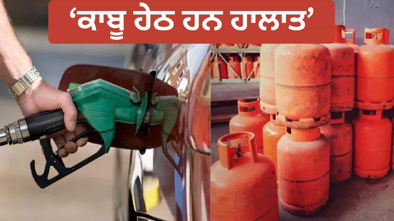 LPG ਅਤੇ ਕੱਚੇ ਤੇਲ ਬਾਰੇ ਸਰਕਾਰ ਦਾ ਵੱਡਾ ਅਪਡੇਟ, ਟੈਨਸ਼ਨ ਲੈਣ ਦੀ ਨਹੀਂ ਹੈ ਲੋੜ