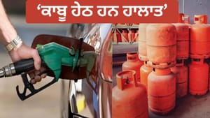 LPG ਅਤੇ ਕੱਚੇ ਤੇਲ ਬਾਰੇ ਸਰਕਾਰ ਦਾ ਵੱਡਾ ਅਪਡੇਟ, ਟੈਨਸ਼ਨ ਲੈਣ ਦੀ ਨਹੀਂ ਹੈ ਲੋੜ
