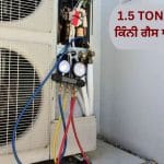 1.5 TON AC ਵਿੱਚ ਕਿੰਨੀ ਗੈਸ ਆਉਂਦੀ ਹੈ? ਕੀ ਤੁਸੀਂ ਜਾਣਦੇ ਹੋ ਇਸ ਸਵਾਲ ਦਾ ਜਵਾਬ?