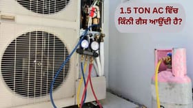 1.5 TON AC ਵਿੱਚ ਕਿੰਨੀ ਗੈਸ ਆਉਂਦੀ ਹੈ? ਕੀ ਤੁਸੀਂ ਜਾਣਦੇ ਹੋ ਇਸ ਸਵਾਲ ਦਾ ਜਵਾਬ?