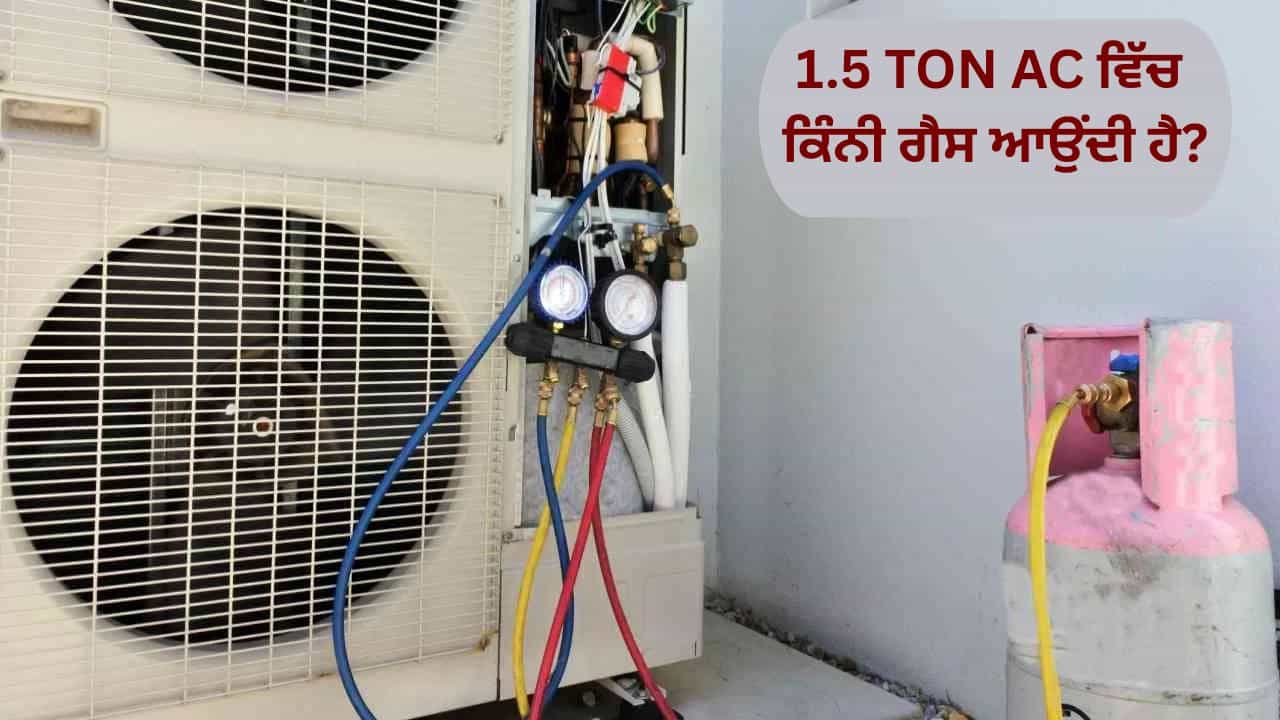 1.5 TON AC ਵਿੱਚ ਕਿੰਨੀ ਗੈਸ ਆਉਂਦੀ ਹੈ? ਕੀ ਤੁਸੀਂ ਜਾਣਦੇ ਹੋ ਇਸ ਸਵਾਲ ਦਾ ਜਵਾਬ?