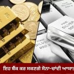 ਸੋਨਾ-ਚਾਂਦੀ ਆਯਾਤ ਕਰਨ ਵਾਲੇ 15 ਬੈਂਕਾਂ ਦੀ ਸੂਚੀ ਜਾਰੀ, ਕੇਂਦਰ ਸਰਕਾਰ ਨੇ 2029 ਤੱਕ ਦਿੱਤੀ ਵਿਸ਼ੇਸ਼ ਮਨਜ਼ੂਰੀ