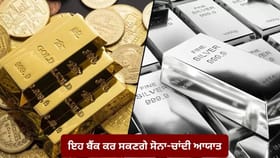 ਸੋਨਾ-ਚਾਂਦੀ ਆਯਾਤ ਕਰਨ ਵਾਲੇ 15 ਬੈਂਕਾਂ ਦੀ ਸੂਚੀ ਜਾਰੀ, ਕੇਂਦਰ ਸਰਕਾਰ ਨੇ 2029 ਤੱਕ ਦਿੱਤੀ ਵਿਸ਼ੇਸ਼ ਮਨਜ਼ੂਰੀ...