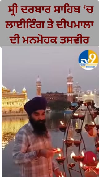 ਪ੍ਰਕਾਸ਼ ਪੁਰਬ ‘ਤੇ ਰੌਸ਼ਣੀ ਨਾਲ ਨਹਾਏ ਸ੍ਰੀ ਦਰਬਾਰ ਸਾਹਿਬ ਦੀਆਂ ਮਨਮੋਹਕ ਤਸਵੀਰਾਂ