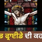 Good Friday 2026 : ਜਿਸ ਦਿਨ ਯਿਸ਼ੂ ਮਸੀਹ ਨੂੰ ਸੂਲੀ ਤੇ ਚੜ੍ਹਾਇਆ ਗਿਆ ਉਸ ਦਿਨ ਨੂੰ ਗੁੱਡ ਫ੍ਰਾਈਡੇ ਕਿਉਂ ਕਿਹਾ ਜਾਂਦਾ ਹੈ?