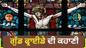 Good Friday 2026 : ਜਿਸ ਦਿਨ ਯਿਸ਼ੂ ਮਸੀਹ ਨੂੰ ਸੂਲੀ ਤੇ ਚੜ੍ਹਾਇਆ ਗਿਆ ਉਸ ਦਿਨ ਨੂੰ ਗੁੱਡ ਫ੍ਰਾਈਡੇ ਕਿਉਂ ਕਿਹਾ ਜਾਂਦਾ ਹੈ?...