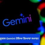 Google ਦਾ Gemini ਹੁਣ ਹੋਇਆ ਪਹਿਲਾਂ ਨਾਲੋਂ ਜ਼ਿਆਦਾ ਸਮਾਰਟ, ਭਾਰਤੀ ਯੂਜ਼ਰਸ ਲਈ ਜਾਰੀ ਹੋਇਆ ਇਹ ਸ਼ਾਨਦਾਰ ਫੀਚਰ