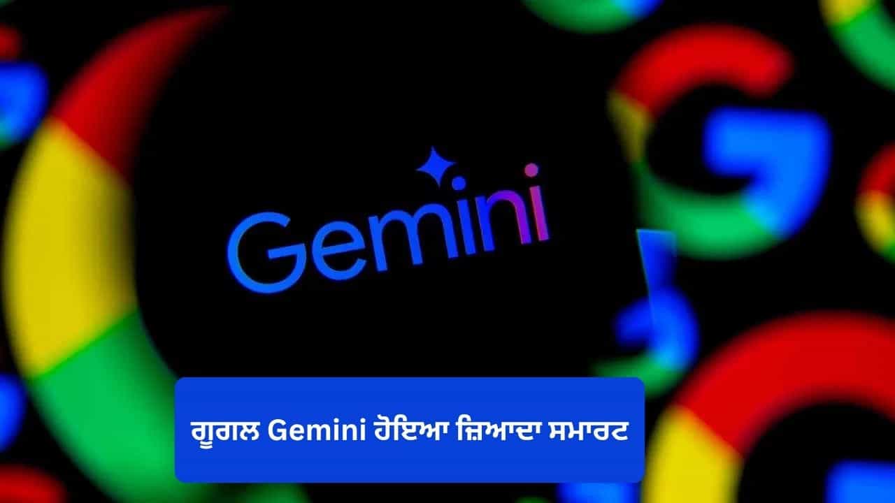 Google ਦਾ Gemini ਹੁਣ ਹੋਇਆ ਪਹਿਲਾਂ ਨਾਲੋਂ ਜ਼ਿਆਦਾ ਸਮਾਰਟ, ਭਾਰਤੀ ਯੂਜ਼ਰਸ ਲਈ ਜਾਰੀ ਹੋਇਆ ਇਹ ਸ਼ਾਨਦਾਰ ਫੀਚਰ Google ਦਾ Gemini ਹੁਣ ਹੋਇਆ ਪਹਿਲਾਂ ਨਾਲੋਂ ਜ਼ਿਆਦਾ ਸਮਾਰਟ, ਭਾਰਤੀ ਯੂਜ਼ਰਸ ਲਈ ਜਾਰੀ ਹੋਇਆ ਇਹ ਸ਼ਾਨਦਾਰ ਫੀਚਰ