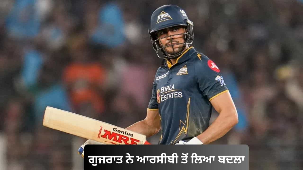 GT vs RCB: ਗੁਜਰਾਤ ਟਾਈਟਨਜ਼ ਨੇ ਆਰਸੀਬੀ ਤੋਂ ਲਿਆ ਬਦਲਾ, ਅਹਿਮਦਾਬਾਦ ਚ 4 ਵਿਕਟਾਂ ਨਾਲ ਦਿੱਤੀ ਕਰਾਰੀ ਮਾਤ