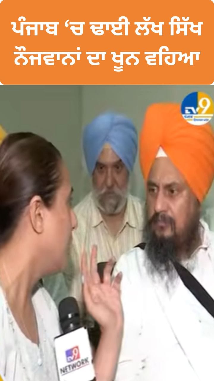 'ਸਿੱਖਾਂ ਦਾ ਢਾਈ ਲੱਖ ਨੌਜਵਾਨ ਮਾਰਿਆ, BJP ਕਿਹੜੇ ਮੁੱਦਿਆਂ 'ਤੇ ਕਰ ਰਹੀ ਗੱਲ'