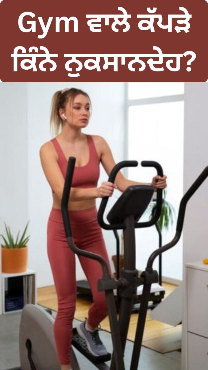 Fitness Tips: ਲੋਕ ਜਿੰਮ ਵਿੱਚ ਜੋ ਕੱਪੜੇ ਪਾਉਂਦੇ ਹਨ, ਕੀ ਉਹ ਸਿਹਤ ਲਈ ਨੁਕਸਾਨਦੇਹ ਹਨ?