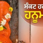 Hanuman Jayanti 2026: ਸ੍ਰੀ ਰਾਮ ਤੋਂ ਲੈ ਕੇ ਅਰਜੁਨ ਤੱਕ… ਜਾਣੋ ਹਨੂਮਾਨ ਜੀ ਕਿਉਂ ਕਹਾਉਂਦੇ ਹਨ ਦੇਵਤਿਆਂ ਦੇ ਵੀ ‘ਸੰਕਟਮੋਚਨ’