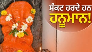 ਰਾਮ ਤੋਂ ਅਰਜੁਨ ਤੱਕ, ਦੇਵਤਿਆਂ ਦੇ ਵੀ 'ਸੰਕਟਮੋਚਨ' ਕਿਉਂ ਹਨ ਹਨੂਮਾਨ ਜੀ?