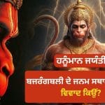 Hanuman Jayanti 2026: ਹਨੂੰਮਾਨ ਜੀ ਦਾ ਜਨਮ ਕਿੱਥੇ ਹੋਇਆ, ਕਰਨਾਟਕ ਦੇ ਹੰਪੀ ਜਾਂ ਆਂਧਰਾ ਪ੍ਰਦੇਸ਼ ਦੀ ਕਿਸੇ ਪਹਾੜੀ ‘ਤੇ?