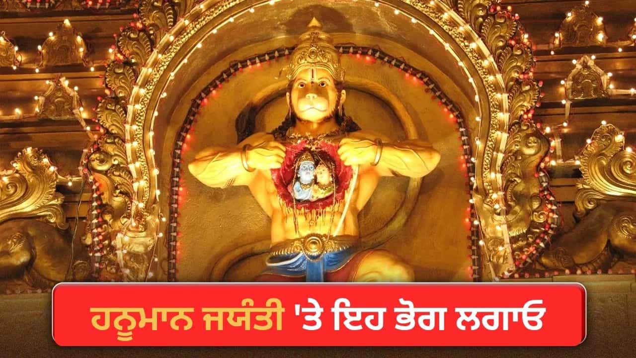 Hanuman Jayanti 2026: ਹਨੂਮਾਨ ਜਯੰਤੀ ਤੇ ਬਜਰੰਗਬਲੀ ਨੂੰ ਲਗਾਓ ਇਨ੍ਹਾਂ 5 ਚੀਜ਼ਾਂ ਦਾ ਭੋਗ, ਹਰ ਸੰਕਟ ਤੋਂ ਮਿਲੇਗੀ ਮੁਕਤੀ!