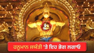 ਹਨੂਮਾਨ ਜਯੰਤੀ 'ਤੇ ਲਗਾਓ ਇਨ੍ਹਾਂ 5 ਚੀਜ਼ਾਂ ਦਾ ਭੋਗ, ਮਿਲੇਗੀ ਸੰਕਟ ਤੋਂ ਮੁਕਤੀ!