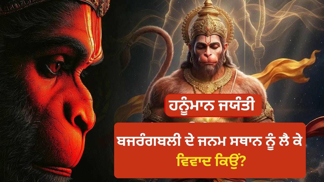 ਹਨੂੰਮਾਨ ਜੀ ਦੇ ਜਨਮ ਸਥਾਨ 'ਤੇ ਲੋਕ ਇੱਕਮਤ ਨਹੀਂ ਹਨ।