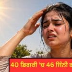 40 ਡਿਗਰੀ ‘ਚ 46 ਜਿੰਨੀ ਗਰਮੀ ਕਿਉਂ ਲੱਗ ਰਹੀ? ਹੀਟ ਵੇਵ-ਨਮੀ ਨੇ ਨਿਚੋੜਿਆ ਸ਼ਰੀਰ, ਸਮਝੋ ਪੂਰਾ ਗਣਿਤ