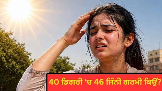 40 ਡਿਗਰੀ 'ਚ 46 ਜਿੰਨੀ ਗਰਮੀ ਕਿਉਂ ਲੱਗ ਰਹੀ? ਹੀਟ ਵੇਵ-ਨਮੀ ਨੇ ਨਿਚੋੜਿਆ ਸ਼ਰੀਰ