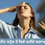 Heat Stroke: ਵਧਦੀ ਗਰਮੀ ਵਿੱਚ ਹੀਟ ਸਟ੍ਰੋਕ ਦਾ ਖ਼ਤਰਾ, ਕੀ ਹੁੰਦੇ ਹਨ ਲੱਛਣ? ਕਿਵੇਂ ਕਰੀਏ ਬਚਾਅ