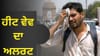 ਦੇਸ਼ 'ਚ ਗਰਮੀ ਦਾ ਕਹਿਰ, ਜਾਣੋ ਕਿਹੜੇ ਸੂਬੇ ਵਿੱਚ ਕਿੰਨੀਆਂ ਗਈਆਂ ਜਾਨਾਂ?...
