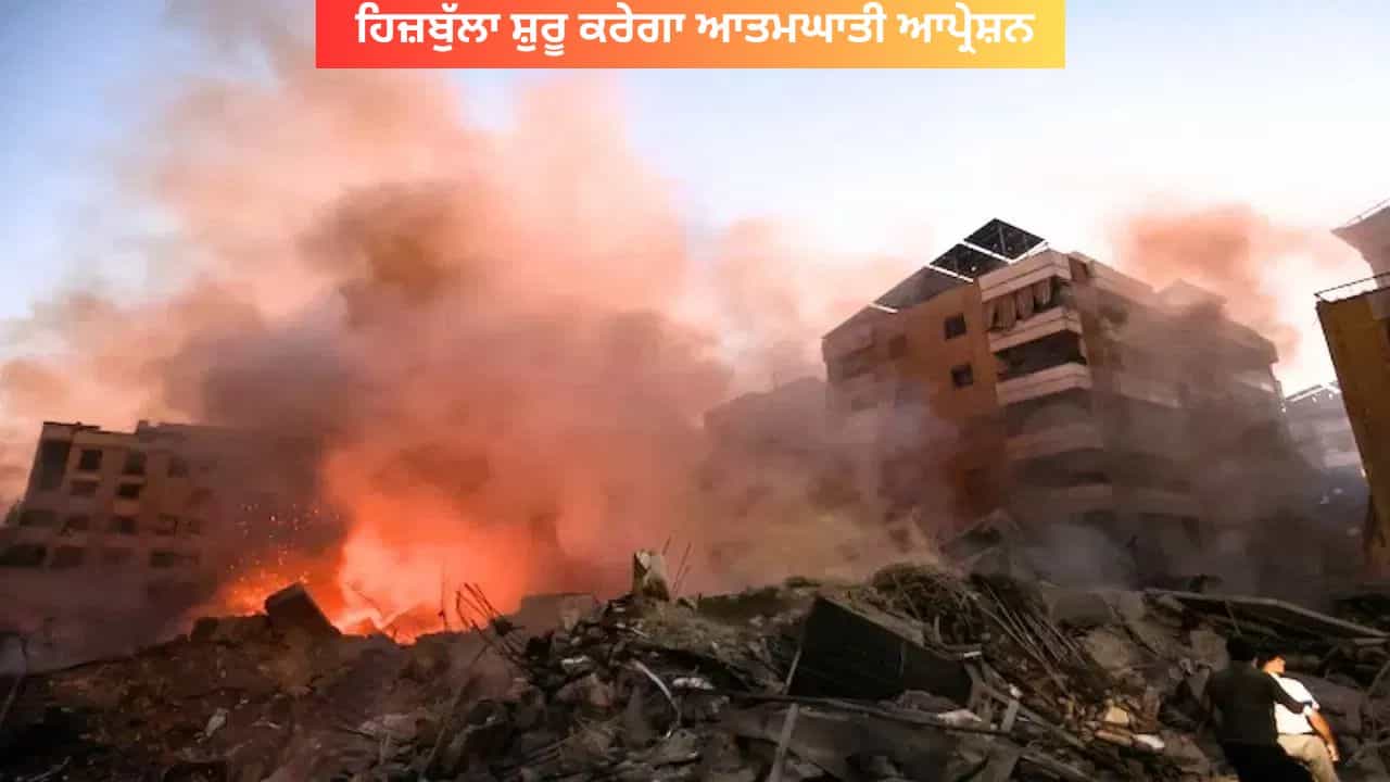 ਹਿਜ਼ਬੁੱਲਾ ਸ਼ੁਰੂ ਕਰੇਗਾ ਆਤਮਘਾਤੀ ਆਪ੍ਰੇਸ਼ਨ, ਇਜ਼ਰਾਈਲੀ ਕਬਜ਼ੇ ਦੇ ਜਵਾਬ ਵਿੱਚ 1980 ਵਾਲੀ ਰਣਨੀਤੀਆਂ