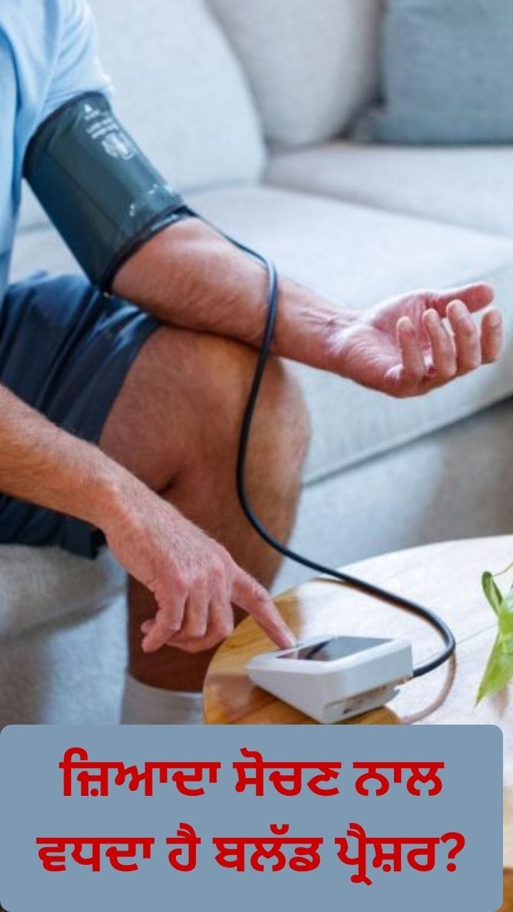 ਕੀ ਜ਼ਿਆਦਾ ਸੋਚਣ ਨਾਲ ਵਧਦਾ ਹੈ ਬਲੱਡ ਪ੍ਰੈਸ਼ਰ ?