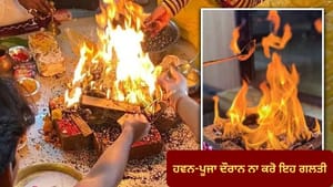 ਹਵਨ-ਪੂਜਾ ਦੌਰਾਨ ਵਿਚਾਲਿਓਂ ਨਾ ਉੱਠੋ, ਭੰਗ ਹੋ ਸਕਦੀ ਹੈ ਘਰ ਦੀ ਸੁਖ-ਸ਼ਾਂਤੀ