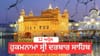 ਹੁਕਮਨਾਮਾ ਸ੍ਰੀ ਦਰਬਾਰ ਸਾਹਿਬ 12 ਅਪ੍ਰੈਲ 2026...