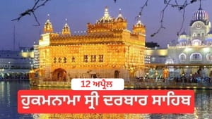 ਹੁਕਮਨਾਮਾ ਸ੍ਰੀ ਦਰਬਾਰ ਸਾਹਿਬ 12 ਅਪ੍ਰੈਲ 2026 ਹੁਕਮਨਾਮਾ ਸ੍ਰੀ ਦਰਬਾਰ ਸਾਹਿਬ 12 ਅਪ੍ਰੈਲ 2026