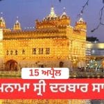 Hukamnama Sri Darbar Sahib 15 April 2026: ਹੁਕਮਨਾਮਾ ਸ੍ਰੀ ਦਰਬਾਰ ਸਾਹਿਬ 15 ਅਪ੍ਰੈਲ 2026