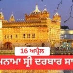 Hukamnama Sri Darbar Sahib 16 April 2026: ਹੁਕਮਨਾਮਾ ਸ੍ਰੀ ਦਰਬਾਰ ਸਾਹਿਬ 16 ਅਪ੍ਰੈਲ 2026